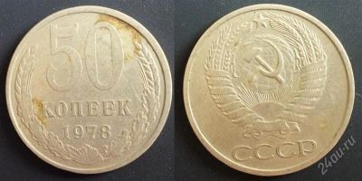 Лот: 2563922. Фото: 1. 50 копеек 1978 год. Россия и СССР 1917-1991 года