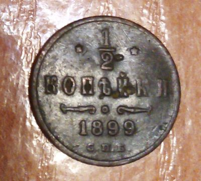 Лот: 18879633. Фото: 1. Полкопейки 1899 г. Россия до 1917 года