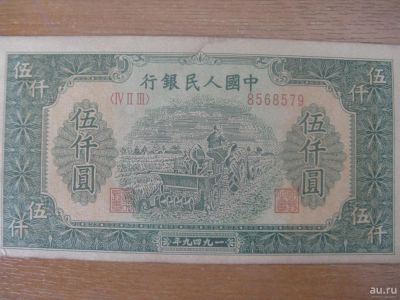 Лот: 9097825. Фото: 1. Китай 5000 юаней 1949 года.. Азия