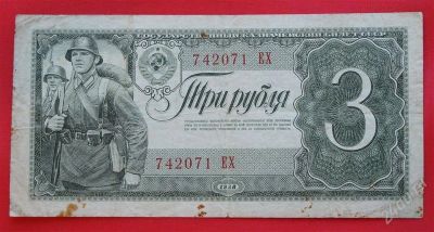 Лот: 1644012. Фото: 1. (№1191-4) 3 рубля 1938 (СССР). Россия, СССР, страны СНГ