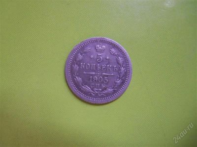 Лот: 2745873. Фото: 1. 5 копеек 1905 г.,серебро,сохран... Россия до 1917 года