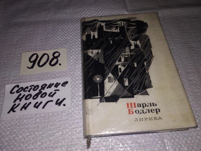 Лот: 17460596. Фото: 1. Бодлер Ш. Лирика. (Сокровища лирической... Художественная