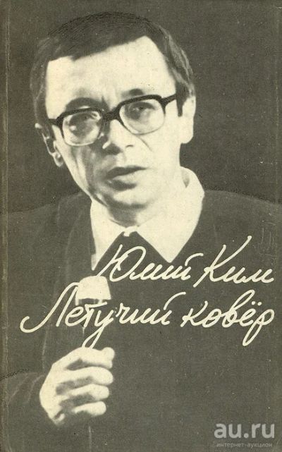 Лот: 17459555. Фото: 1. Ким Юлий - Летучий ковер. Песни... Художественная