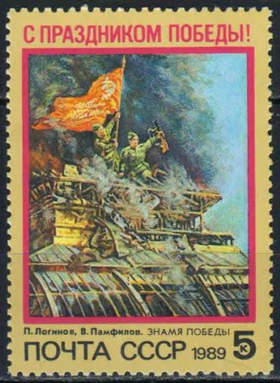 Лот: 24932986. Фото: 1. 1989, апрель. С Праздником Победы... Марки