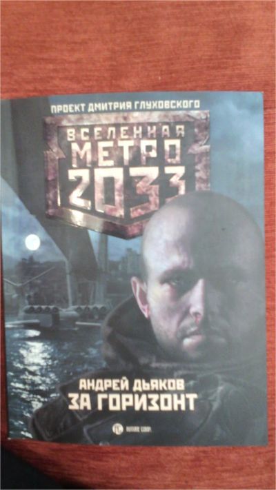 Лот: 6856405. Фото: 1. Метро 2033: За горизонт. Художественная
