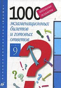 Лот: 20618336. Фото: 1. Школьные экзамены. 1000 экзаменационных... Для школы