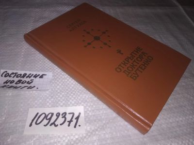Лот: 21640936. Фото: 1. оз...(1092371) Алтухов С.Г. Открытие... Другое (медицина и здоровье)