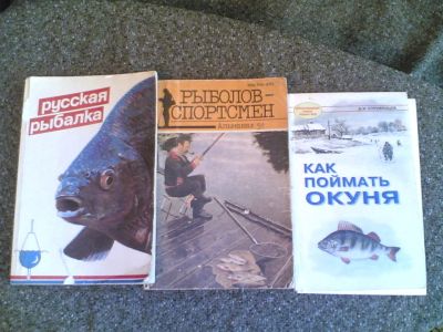 Лот: 11431106. Фото: 1. Книги о рыбалке-3 шт. Охота, рыбалка