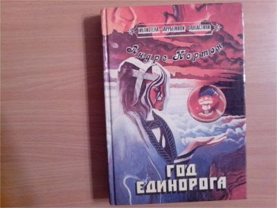 Лот: 9837086. Фото: 1. Андре Нортон. Год Единорога. Художественная