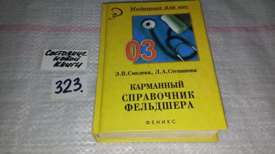 Лот: 8738911. Фото: 1. Эмма Смолева, Любовь Степанова... Традиционная медицина