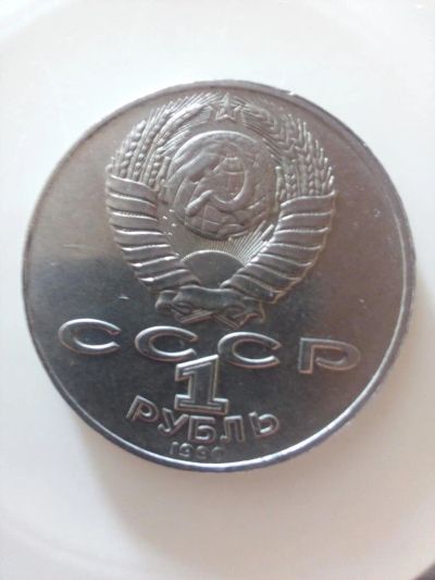 Лот: 9949291. Фото: 1. Монета СССР 1 рубль 1990г. с Янисом... Россия и СССР 1917-1991 года