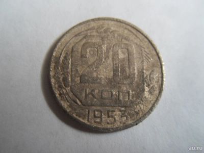 Лот: 9639842. Фото: 1. СССР 20 копеек 1953. Россия и СССР 1917-1991 года