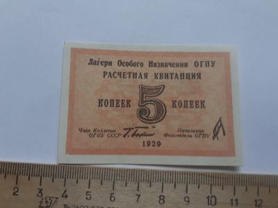 Лот: 18892857. Фото: 1. 5 копеек 1929 год,Лагерные деньги... Частные выпуски, копии банкнот
