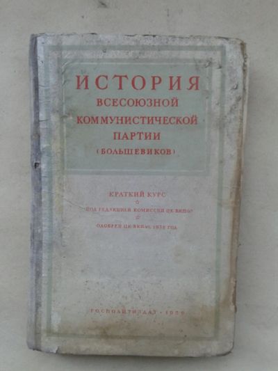 Лот: 20024083. Фото: 1. История Всесоюзной Коммунистической... Книги