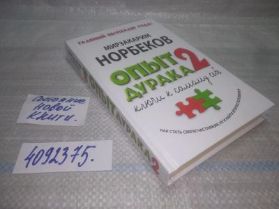 Лот: 25761726. Фото: 1. (4092375)Норбеков Мирзакарим... Религия, оккультизм, эзотерика