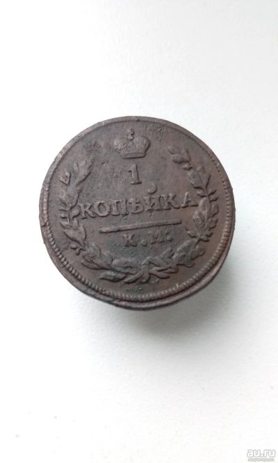 Лот: 14940335. Фото: 1. 1 одна копейка 1830 год Царская... Россия до 1917 года