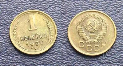 Лот: 1930478. Фото: 1. 1 копейка 1957 г.,сохран!. Россия и СССР 1917-1991 года