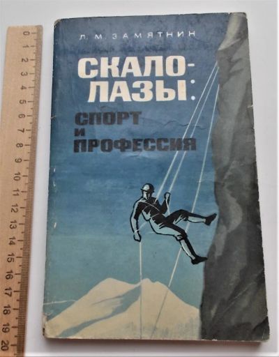 Лот: 24008277. Фото: 1. Скало-лазы: спорт и профессия... Художественная
