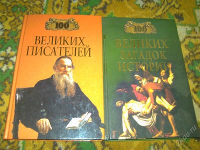 Лот: 2668020. Фото: 1. Книга 100 великих писателей, 100... Другое (наука и техника)