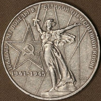 Лот: 6033142. Фото: 1. 1 рубль 1975 г. 30 лет Победы... Россия и СССР 1917-1991 года