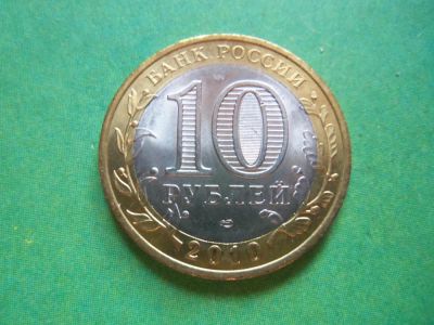 Лот: 9204593. Фото: 1. 10 рублей 2010 г. Чеченская Республика... Россия после 1991 года