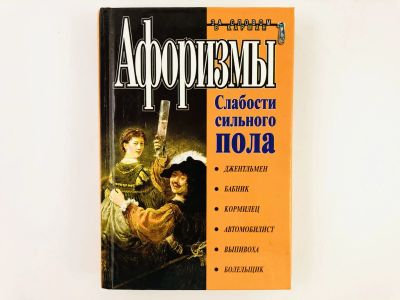 Лот: 23306588. Фото: 1. Слабости сильного пола: Афоризмы... Художественная