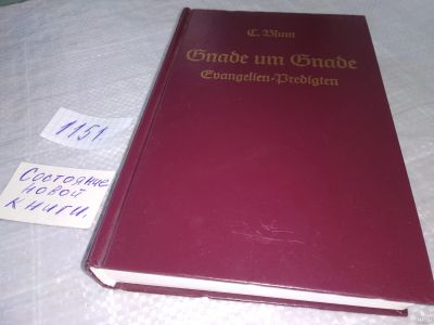 Лот: 18337015. Фото: 1. оз...вбЮ...(4092337) C. Blum Gnade... Религия, оккультизм, эзотерика