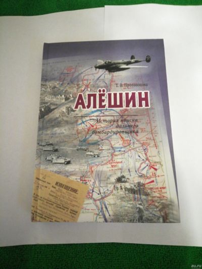 Лот: 17138850. Фото: 1. Алёшин.История поиска дальнего... Мемуары, биографии