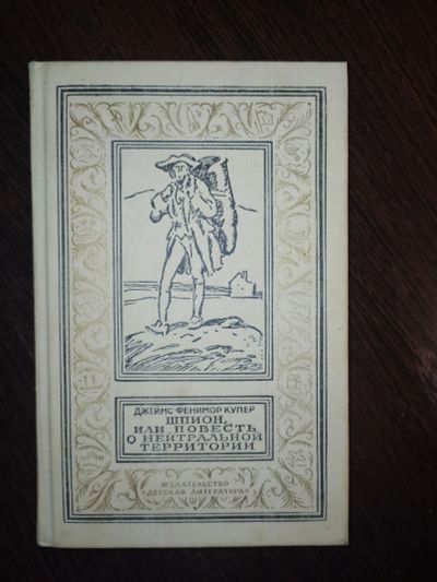 Лот: 16259880. Фото: 1. джеймс купер шпион или повесть... Художественная для детей