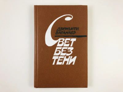 Лот: 23303542. Фото: 1. Свет без тени. Роман. Ватанабэ... Художественная
