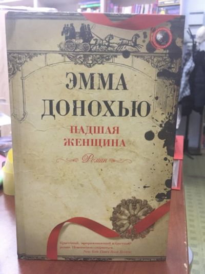 Лот: 13468423. Фото: 1. Эмма Донохью "Падшая женщина". Художественная