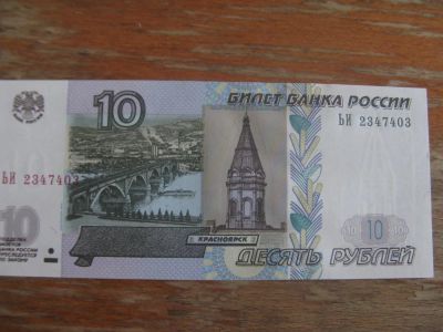Лот: 12096921. Фото: 1. 10 рублей 1997 года ( модификации... Россия, СССР, страны СНГ