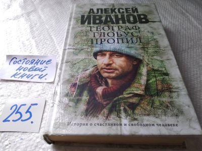 Лот: 17662790. Фото: 1. (16..06) Иванов Алексей Географ... Художественная