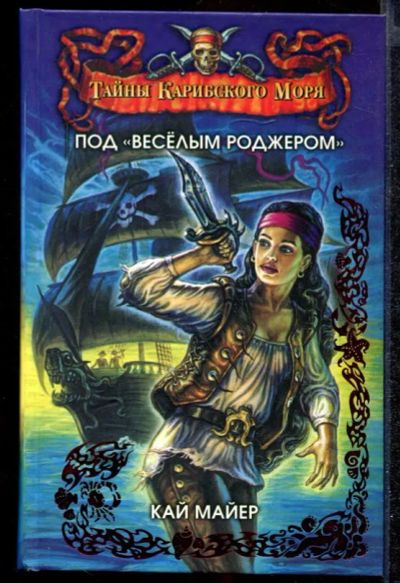 Лот: 23432298. Фото: 1. Под "Веселым Роджером". Художественная