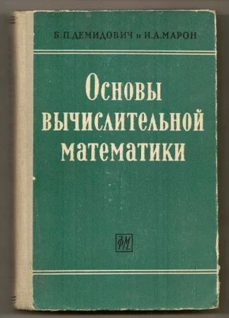 Лот: 3460727. Фото: 1. Основы вычислительной математики... Для вузов