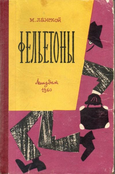 Лот: 7168936. Фото: 1. Ланской, М.З. Фельетоны. Художественная