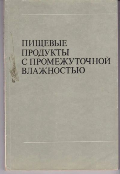 Лот: 23442936. Фото: 1. Пищевые продукты с промежуточной... Другое (наука и техника)