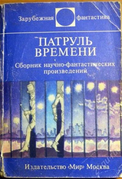 Лот: 798209. Фото: 1. Серия "Зарубежная фантастика... Художественная