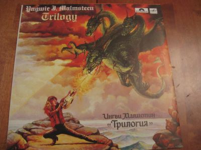 Лот: 7879126. Фото: 1. LP - Ингви Малмстин "Трилогия... Аудиозаписи