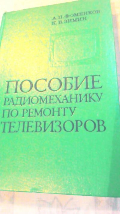 Лот: 10707500. Фото: 1. Книга. Пособие радиомеханику по... Справочники