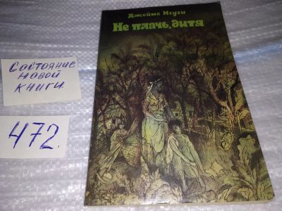 Лот: 17435487. Фото: 1. Нгуги Джеймс. Не плачь, дитя... Художественная
