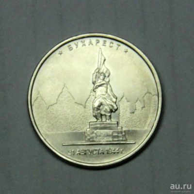 Лот: 10048949. Фото: 1. 5 рублей 2016 Бухарест. Россия после 1991 года