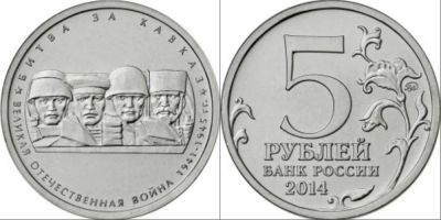 Лот: 8831513. Фото: 1. 5 рублей Битва за Кавказ 2014. Россия после 1991 года