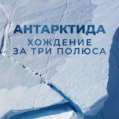 Лот: 24290342. Фото: 1. Антарктида. Хождение за три полюса. Видеозаписи, фильмы