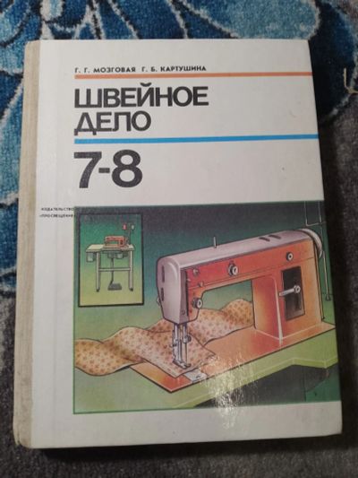 Лот: 25437887. Фото: 1. Мозговая Картушина Швейное дело... Для школы