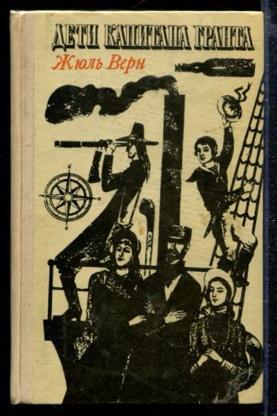 Лот: 23429024. Фото: 1. Дети капитана Гранта. Художественная