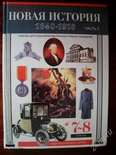 Новая История 1640-1918 7-8 Классы 2 Часть (Бурин) — Купить В.