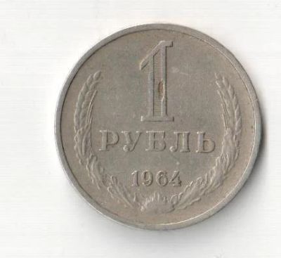 Лот: 6621194. Фото: 1. 1 рубль 1964г Ценная Редкая монета... Россия и СССР 1917-1991 года