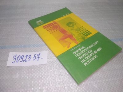 Лот: 25410342. Фото: 1. оз..вбЮ..(3092357) Влияние психологических... Психология