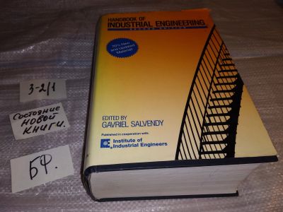Лот: 16708869. Фото: 1. Handbook of Industrial Engineering... Тяжелая промышленность